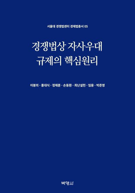 경쟁법상 자사우대 규제의 핵심원리