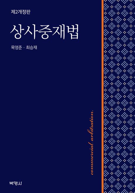 상사중재법 = Commercial arbitration