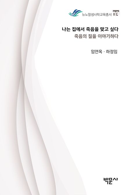 나는 집에서 죽음을 맞고 싶다 : 죽음의 질을 이야기하다
