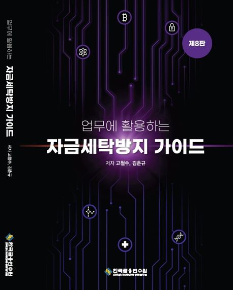 (업무에 활용하는) 자금세탁방지 가이드
