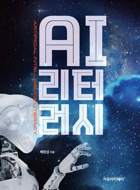 AI 리터러시