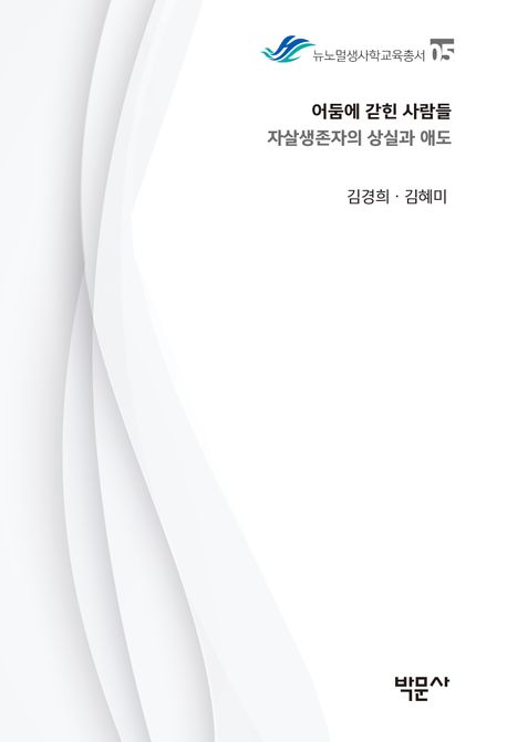 어둠에 갇힌 사람들 : 자살생존자의 상실과 애도