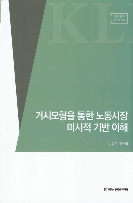 거시모형을 통한 노동시장 미시적 기반 이해