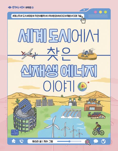 세계 도시에서 찾은 신재생 이야기