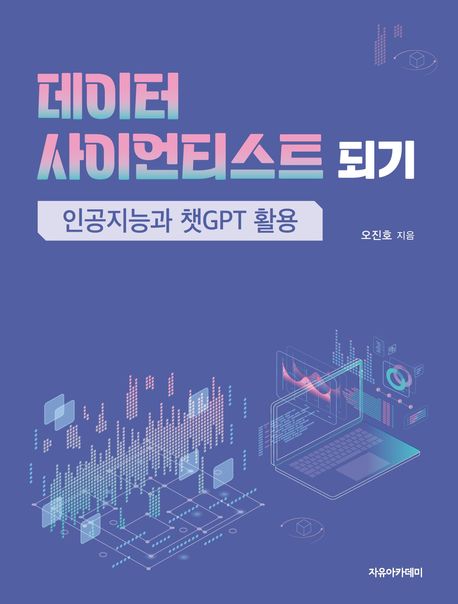데이터 사이언티스트 되기 : 인공지능과 챗GPT 활용