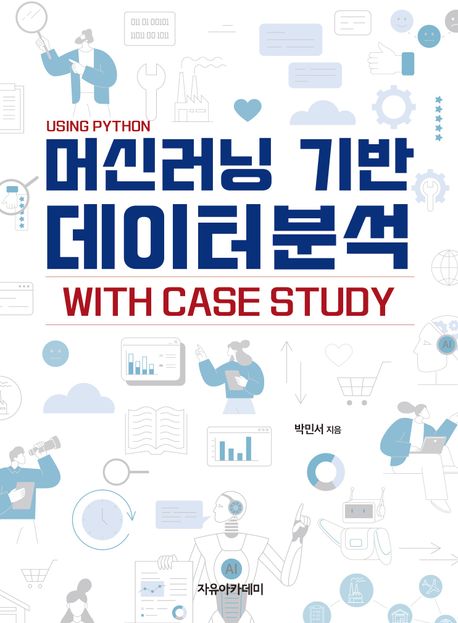 (Using python) 머신러닝 기반 데이터분석 : with case study