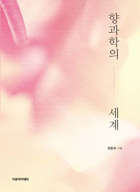 향과학의 세계