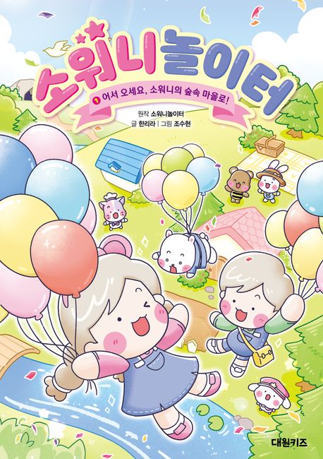 소워니놀이터. 1, 어서 오세요, 소워니의 숲속 마을로!