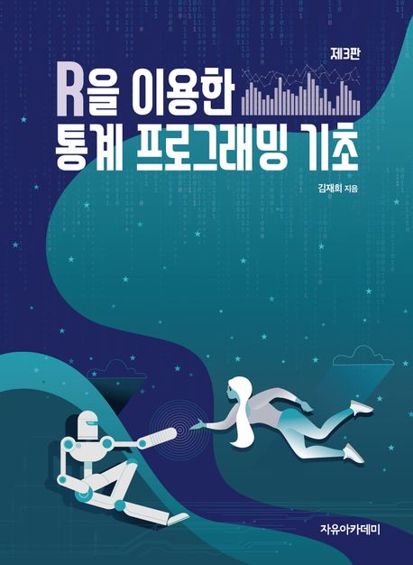 R을 이용한 통계 프로그래밍 기초