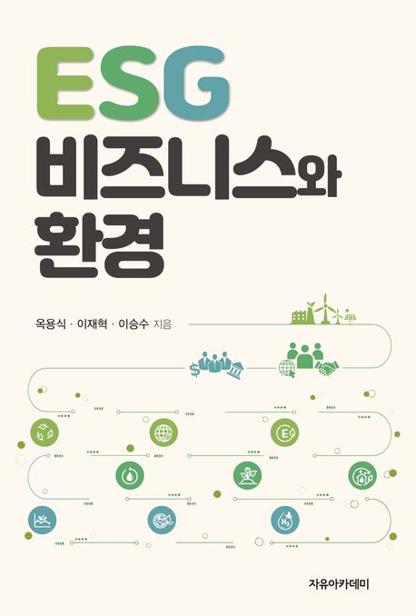 ESG 비즈니스와 환경