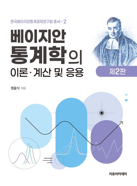 베이지안 통계학의 이론·계산 및 응용