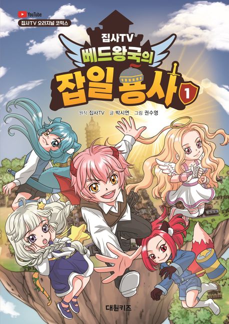 (집사TV) 베드왕국의 잡일 용사. 1