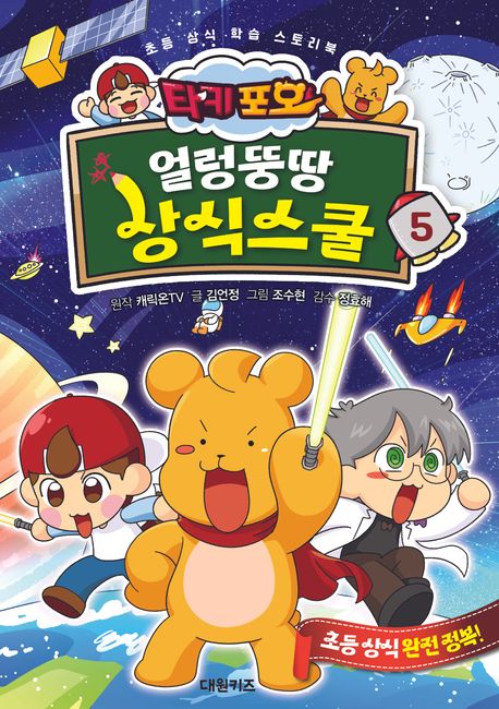 (타키 포오) 얼렁뚱땅 상식스쿨 : 초등 상식 학습 스토리북. 5