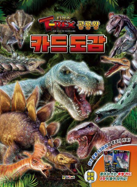 (T-rex 공룡왕) 카드 도감