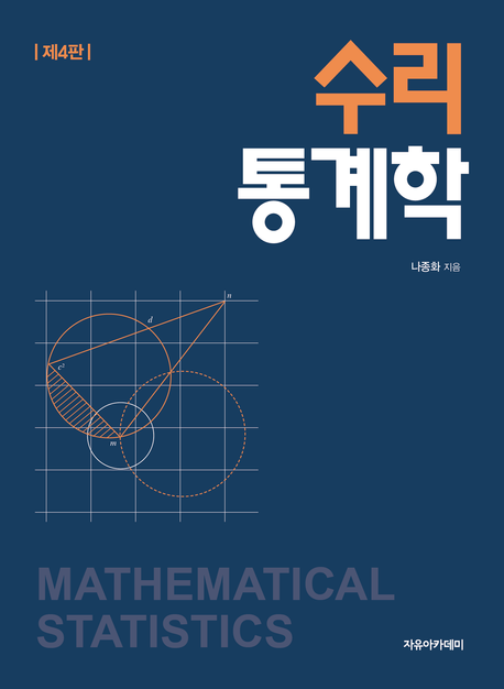 수리통계학 = Mathematical statistics