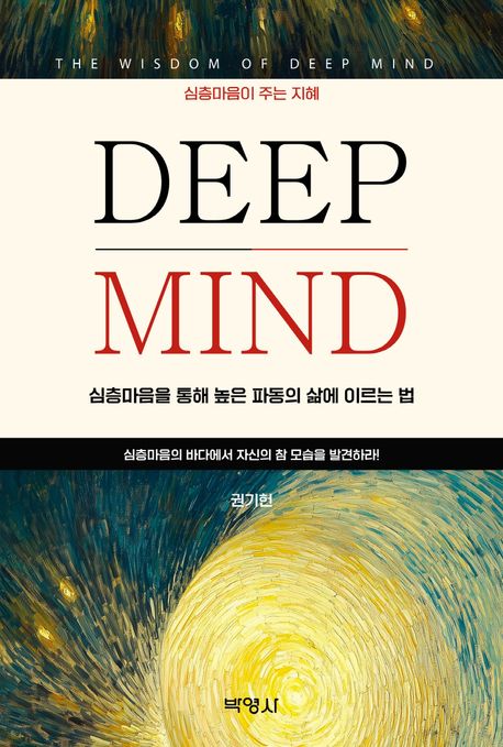 Deep mind : 심층마음을 통해 높은 파동의 삶에 이르는 법