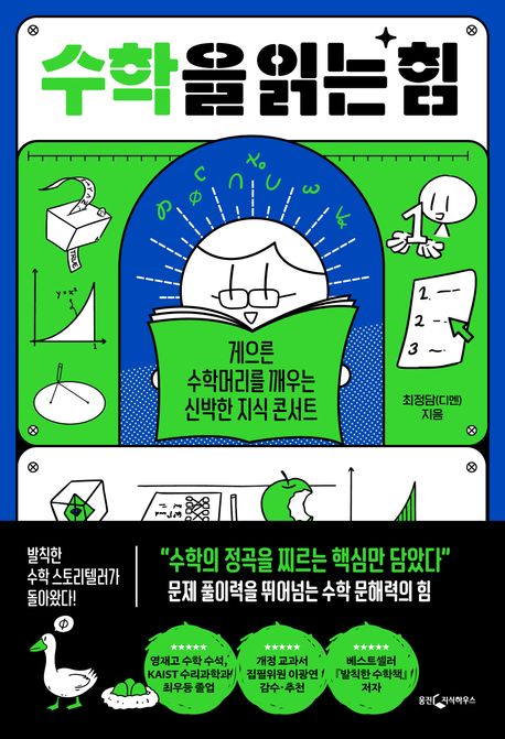수학을 읽는 힘 : 게으른 수학머리를 깨우는 신박한 지식 콘서트