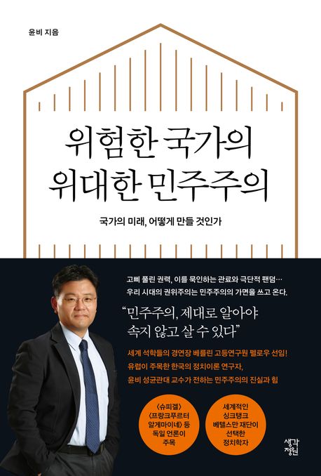 위험한 국가의 위대한 민주주의 : 국가의 미래, 어떻게 만들 것인가