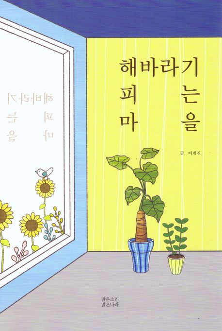 해바라기 피는 마을