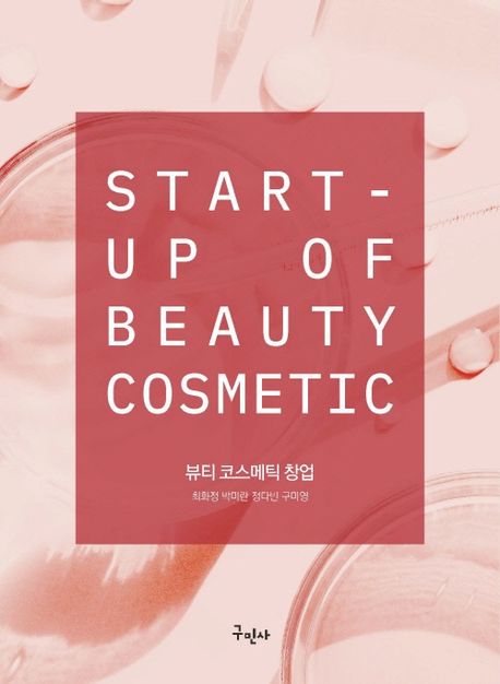 뷰티 코스메틱 창업 = Start-up of beauty cosmetic