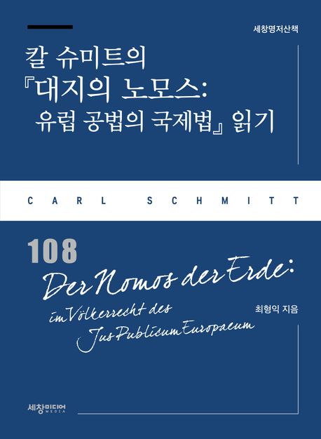 칼 슈미트의 『대지의 노모스: 유럽 공법의 국제법』 읽기 