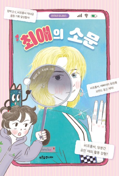 최애의 소문 : 변하리 유니버스