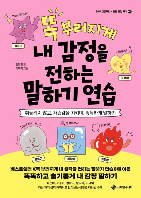 (똑 부러지게) 내 감정을 전하는 말하기 연습 : 휘둘리지 않고, 자존감을 지키며, 똑똑하게 말하기