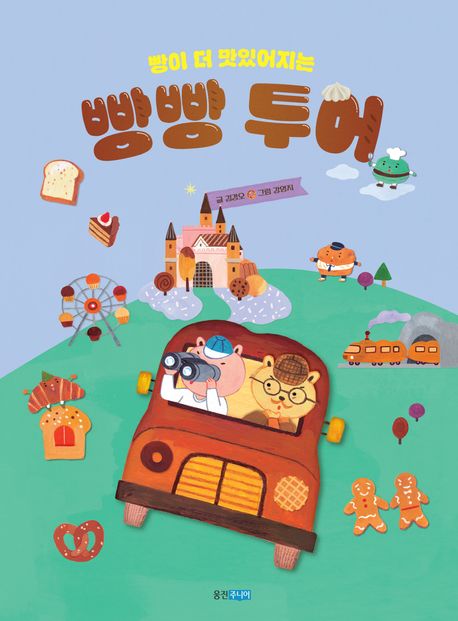 (빵이 더 맛있어지는) 빵빵 투어