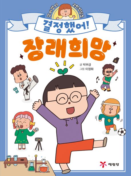 결정했어! 장래희망 : 꾸미쌤의 고민상담소