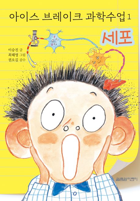 아이스 브레이크 과학수업. 1, 세포