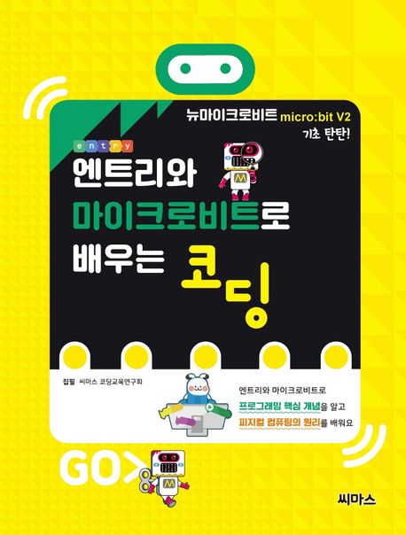엔트리와 마이크로비트로 배우는 코딩 : 뉴마이크로비트 V2 기초 탄탄!