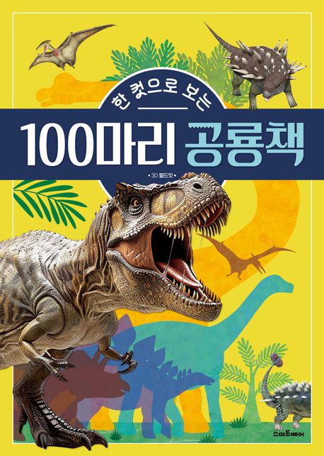 (한 컷으로 보는) 100마리 공룡책