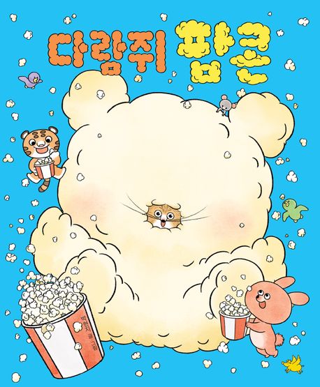 다람쥐 팝콘