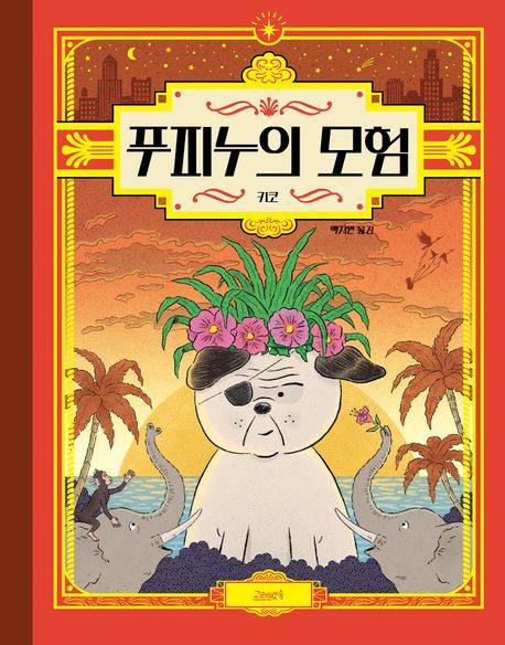 푸피누의 모험