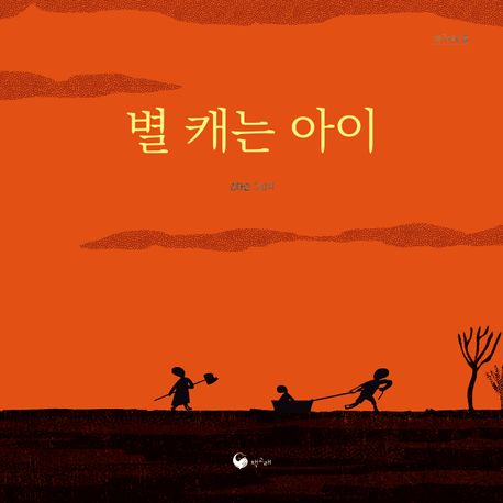 별 캐는 아이 : 김태란 그림책