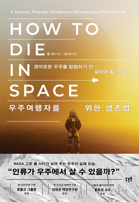 우주여행자를 위한 생존법 : 경이로운 우주를 탐험하기 전 알아야 할 것들
