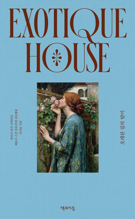 오래된 집의 탐미 = Exotique house : 빈티지 공간 디렉터의 예술이 스민 단독주택 리모델링