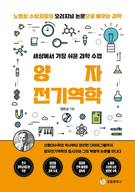 양자전기역학 : 세상에서 가장 쉬운 과학 수업 : 노벨상 수상자들의 오리지널 논문으로 배우는 과학