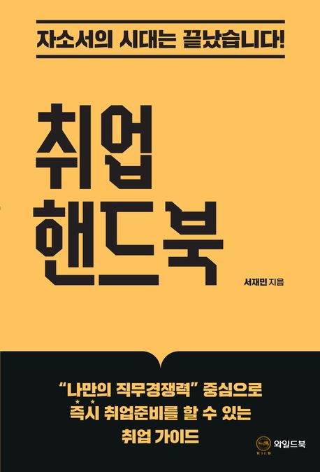 취업 핸드북 : 자소서의 시대는 끝났습니다!