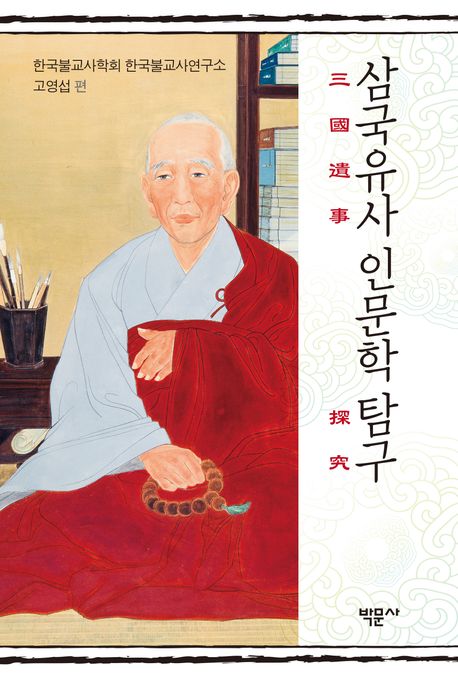 삼국유사(三國遺事) 인문학 탐구(探究)