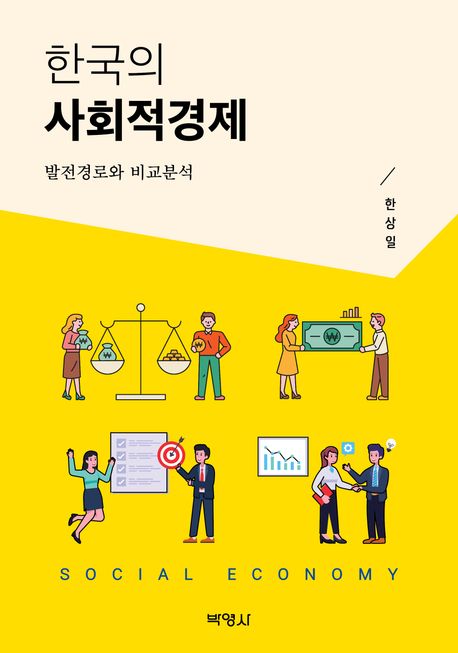 한국의 사회적경제 = Social economy : 발전경로와 비교분석