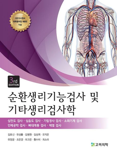 순환생리기능검사 및 기타생리검사학 : 심전도 검사·심음도 검사·기립경사 검사·소화기계 검사·인체공학 검사·뼈대계통 검사·체열 검사