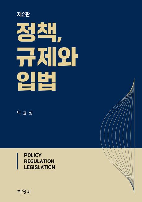 정책, 규제와 입법 = Policy regulation legislation
