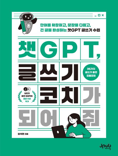 챗GPT, 글쓰기 코치가 되어 줘 : 단어를 확장하고, 문장을 다듬고, 긴 글을 완성하는 챗GPT 글쓰기 수업