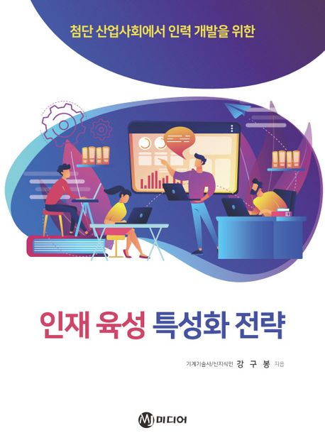 (첨단 산업사회에서 인력 개발을 위한) 인재 육성 특성화 전략