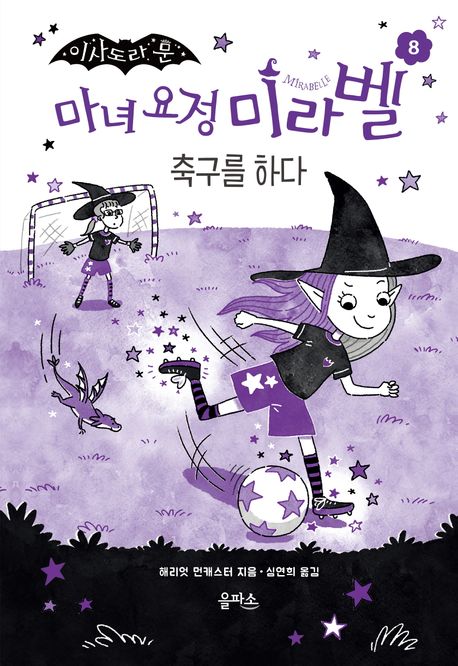 (이사도라 문) 마녀 요정 미라벨. 8, 축구를 하다
