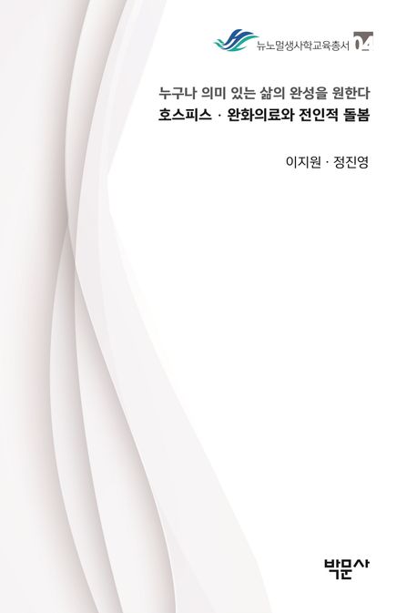 호스피스·완화의료와 전인적 돌봄 : 누구나 의미 있는 삶의 완성을 원한다