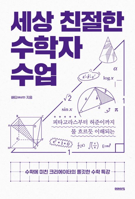 (피타고라스부터 허준이까지 물 흐르듯 이해되는) 세상 친절한 수학자 수업 : 수학에 미친 크리에이터의 쫄깃한 수학 특강