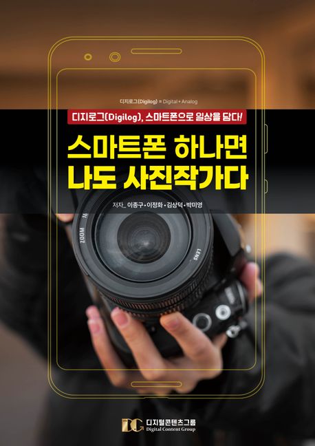 스마트폰 하나면 나도 사진작가다 : 디지로그(digilog), 스마트폰으로 일상을 담다!