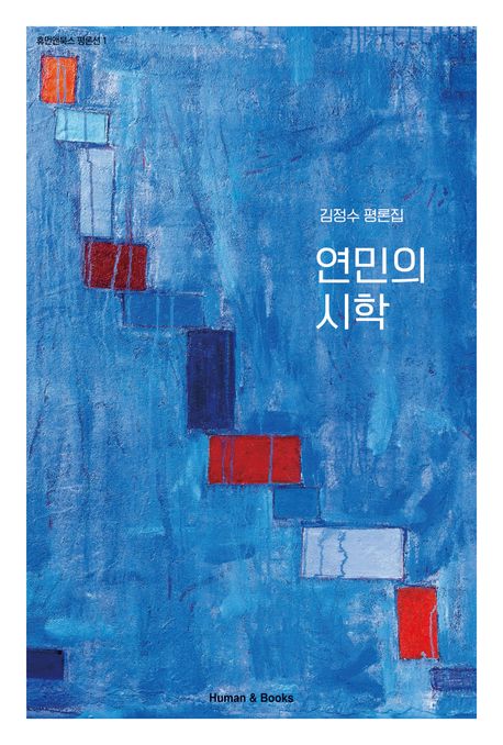 연민의 시학 : 김정수 평론집